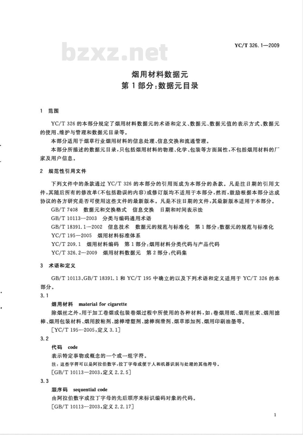 YC/T 326.1-2009 烟用材料数据元 第1部分:数据元目录 YC/T 326.1-2009 烟用材料数据元 第1部分:数据元目录