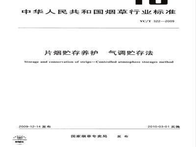 YC/T 322-2009 片烟贮存养护 气调贮存法
