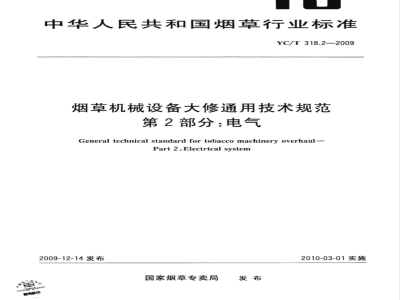 YC/T 318.2-2009 烟草机械设备大修通用技术规范 第2部分：电气