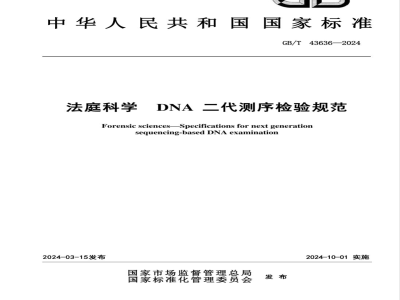 GB/T 43636-2024法庭科学 DNA二代测序检验规范 