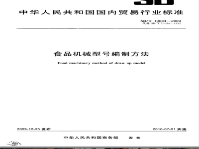 SB/T 10084-2009 食品机械型号编制方法