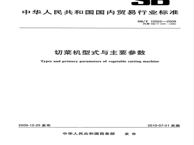 SB/T 10552-2009 切菜机型式与主要参数