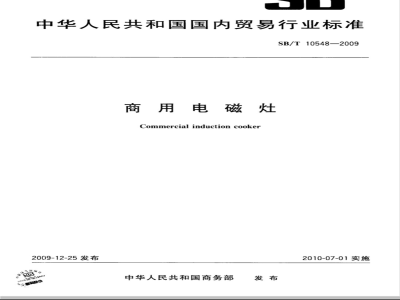 SB/T 10548-2009 商用电磁灶