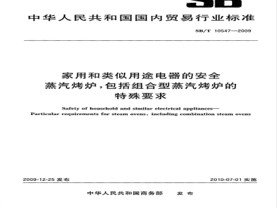 SB/T 10547-2009 家用和类似用途电器的安全 蒸汽烤炉，包括组合型蒸汽烤炉的特殊要求