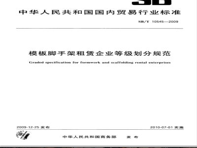 Graded specification for formwork and scaffolding rental enterprises