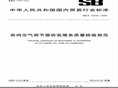 SB/T 10542-2009 房间空气调节器拆装服务质量检验规范