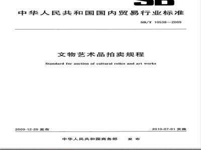 Standard for auction of cultural relics and art works
