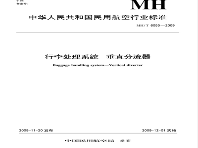 MH/T 6055-2009 行李处理系统 垂直分流器