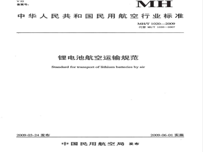 MH/T 1020-2009 锂电池航空运输规范