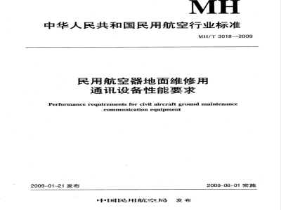 MH/T 3018-2009 民用航空器地面维修通讯设备性能要求