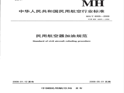 MH/T 6005-2009 民用航空器加油规范