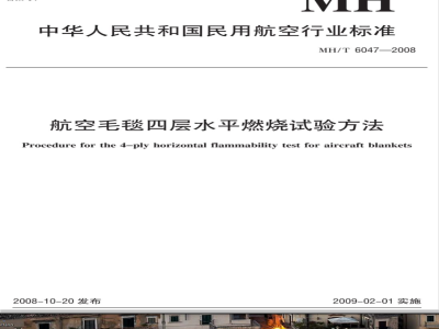 MH/T 6047-2008 航空毛毯四层水平燃烧试验方法