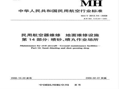 MH/T 3012.14-2008 民用航空器维修标准 地面维修设施 第14部分：喷丸作业场所