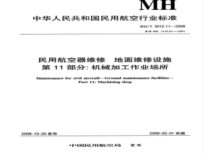 MH/T 3012.11-2008 民用航空器维修标准 地面维修设施 第11部分：机械加工作业场所