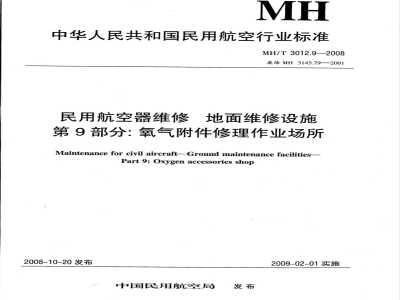 MH/T 3012.9-2008 民用航空器维修标准 地面维修设施 第9部分：氧气附件修理作业场所