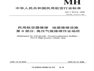 MH/T 3012.8-2008 民用航空器维修标准 地面维修设施 第8部分：高压气瓶修理作业场所
