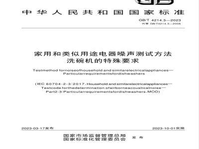 GB/T 4214.3-2023家用和类似用途电器噪声测试方法 洗碗机的特殊要求 