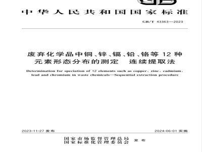 GB/T 43363-2023废弃化学品中铜、锌、镉、铅、铬等12种元素形态分布的测定 连续提取法 