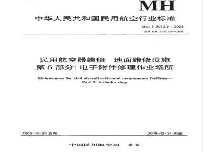 MH/T 3012.5-2008 民用航空器维修标准 地面维修设施 第5部分：电子附件修理作业场所