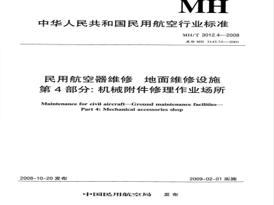 MH/T 3012.4-2008 民用航空器维修标准 地面维修设施 第4部分：机械附件修理作业场所