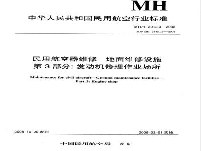 MH/T 3012.3-2008 民用航空器维修标准 地面维修设施 第3部分：发动机修理作业场所