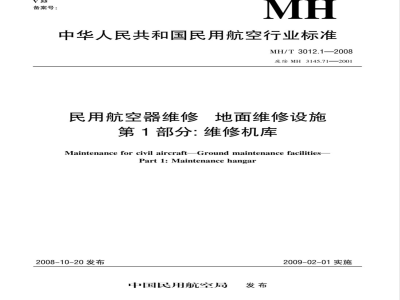 MH/T 3012.1-2008 民用航空器维修标准 地面维修设施 第1部分：维修机库