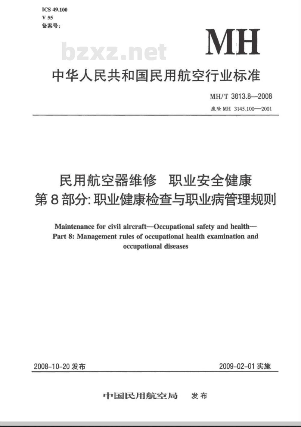 MH/T 3013.8-2008 民用航空器维修标准 职业安全健康 第8部分:职业健康检查与职业病管理规则 MH/T 3013.8-2008 民用航空器维修标准 职业安全健康 第8部分:职业健康检查与职业病管理规则