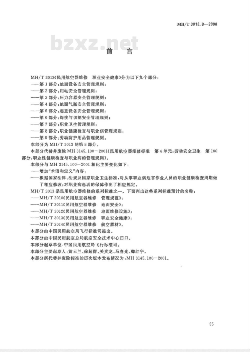 MH/T 3013.8-2008 民用航空器维修标准 职业安全健康 第8部分:职业健康检查与职业病管理规则 MH/T 3013.8-2008 民用航空器维修标准 职业安全健康 第8部分:职业健康检查与职业病管理规则