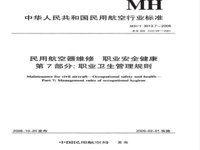 MH/T 3013.7-2008 民用航空器维修标准 职业安全健康 第7部分：职业卫生管理规则