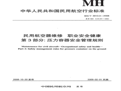 MH/T 3013.3-2008 民用航空器维修标准 职业安全健康 第3部分：压力容器安全管理规则
