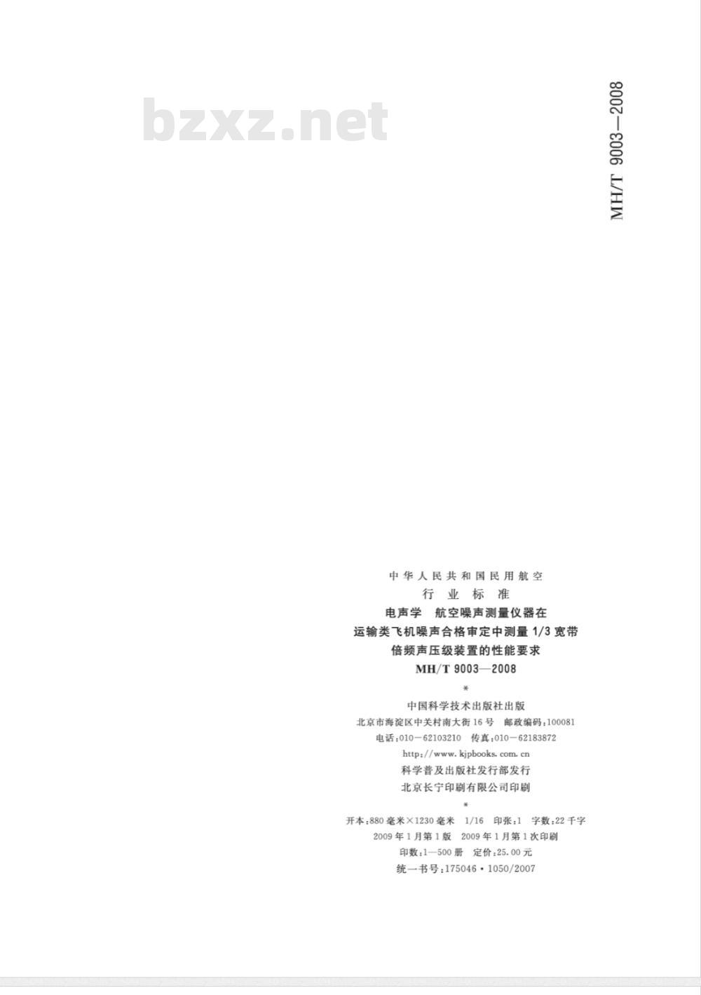 MH/T 9003-2008 电声学 航空噪声测量仪器 在运输类飞机噪声合格评定中测量1/3宽带倍频声压级装置的性能要求 MH/T 9003-2008 电声学 航空噪声测量仪器 在运输类飞机噪声合格评定中测量1/3宽带倍频声压级装置的性能要求