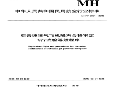 MH/T 9001-2008 亚音速喷气飞机噪声合格审定飞行试验等效程序