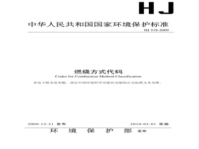 HJ 518-2009 燃烧方式代码