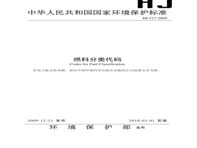 HJ 517-2009 燃料分类代码