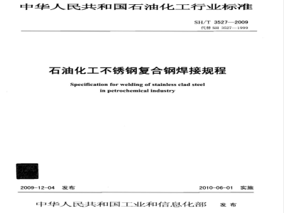 SH/T 3527-2009 石油化工不锈钢复合钢焊接规程