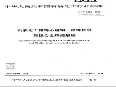 SH/T 3523-2009 石油化工铬镍不锈钢、铁镍合金和镍合金焊接规程