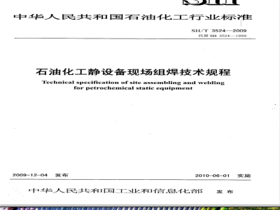 SH/T 3524-2009 石油化工静设备现场组焊技术规程