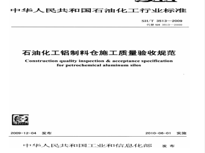 SH/T 3513-2009 石油化工铝制料仓施工质量验收规范