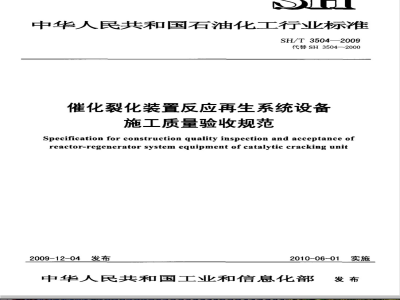 SH/T 3504-2009 催化裂化装置反应再生系统设备施工质量验收规范
