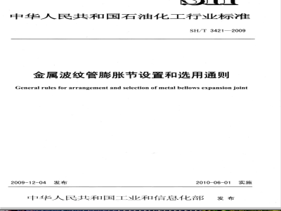 SH/T 3421-2009 金属波纹管膨胀节设置和选用通则