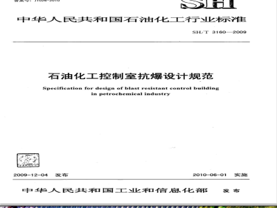 SH/T 3160-2009 石油化工控制室抗爆设计规范