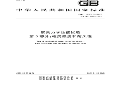 GB/T 10357.5-2023家具力学性能试验 第5部分：柜类强度和耐久性 
