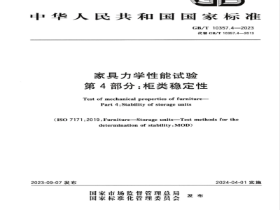 GB/T 10357.4-2023家具力学性能试验 第4部分：柜类稳定性 