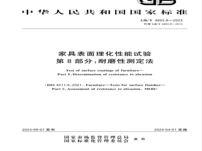 GB/T 4893.8-2023家具表面理化性能试验 第8部分：耐磨性测定法 