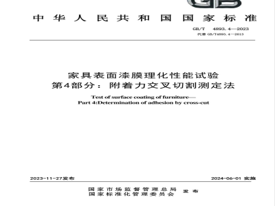 GB/T 4893.4-2023家具表面漆膜理化性能试验 第4部分：附着力交叉切割测定法 