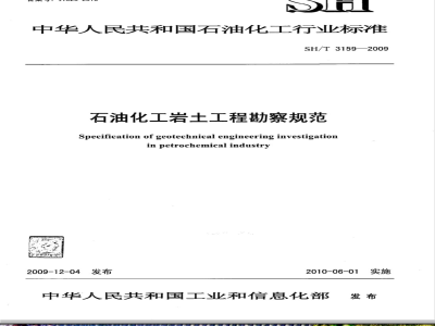 SH/T 3159-2009 石油化工岩土工程勘察规范
