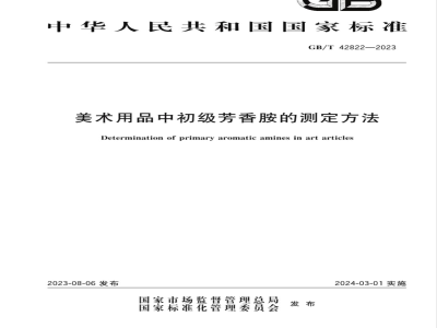 GB/T 42822-2023美术用品中初级芳香胺的测定方法 