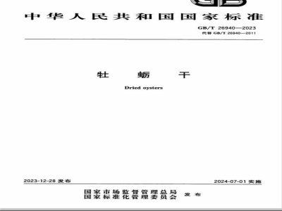 GB/T 26940-2023牡蛎干 