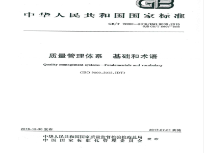 GB/T 19000-2016质量管理体系  基础和术语 