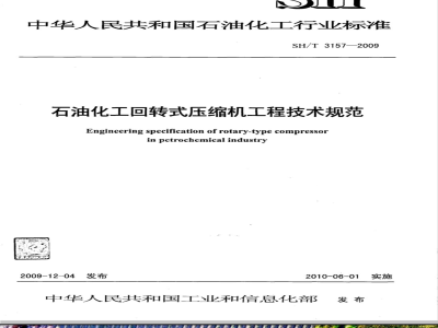 SH/T 3157-2009 石油化工回转式压缩机工程技术规定